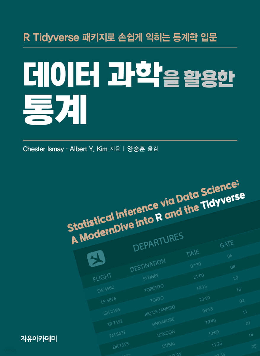 Cover of Statistical Inference via Data Science: A ModernDive into R and the Tidyverse (Korean edition, sole translator)